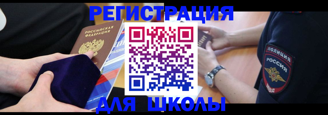 прописка для школы в Воркуте